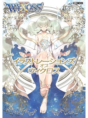 cover image of イラストレーションズ オブ ウィクロス